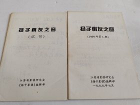 扬子棋友之窗 1999年第1期、扬子棋友之窗 试刊【2本合售】