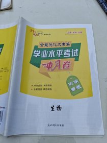 全能优化大考卷生物河南省普通高中学业水平考试冲A卷