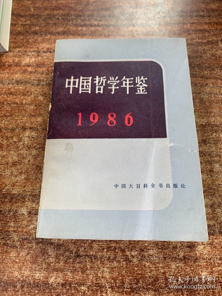 世界哲学年鉴:1986