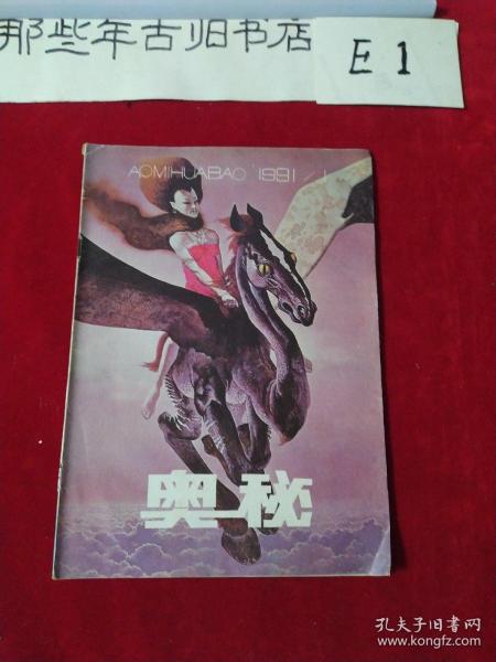 奥秘1991年1