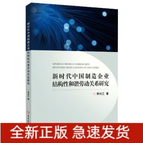 新时代中国制造企业结构性和谐劳动关系研究