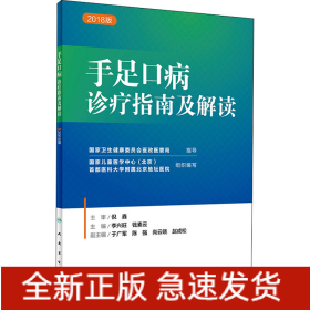 手足口病診療指南及解讀 2018版