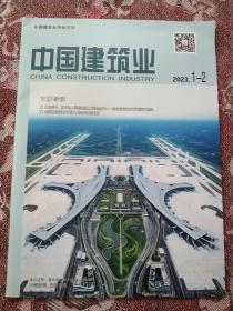 中国建筑业2023.1－2