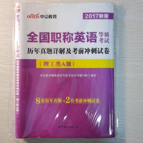 中公版·2017全国职称英语等级考试：历年真题详解及考前冲刺试卷·理工类A级