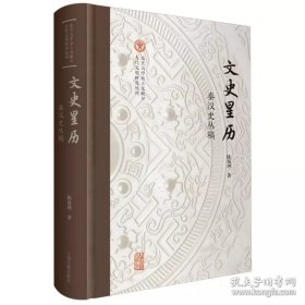 文史星历：秦汉史丛稿（北京大学出土文献与古代文明研究丛刊）