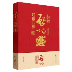 启功联语历 2024 万年历、气象历书 启功