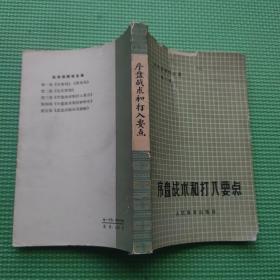 吴清源围棋全集：序盘战术和打入要点（第三卷）