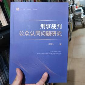 刑事裁判公众认知问题研究