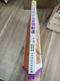 巴比伦富翁的理财课:有史以来最完美的致富圣经