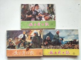 连环画敌后武工队