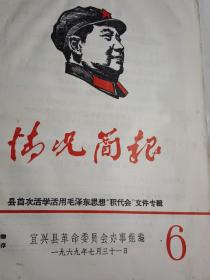 1969年 4月 7月 宜兴县首次活学活用毛泽东思想“积代会”专辑+关于县“五.七”干校所有人员立即返校的通知    等2份.