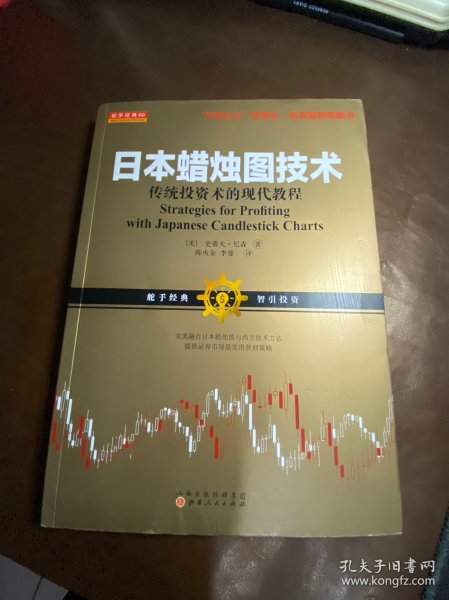 日本蜡烛图技术：传统投资术的现代教程（K线之夫史蒂夫·尼森2017年舵手证券图书）