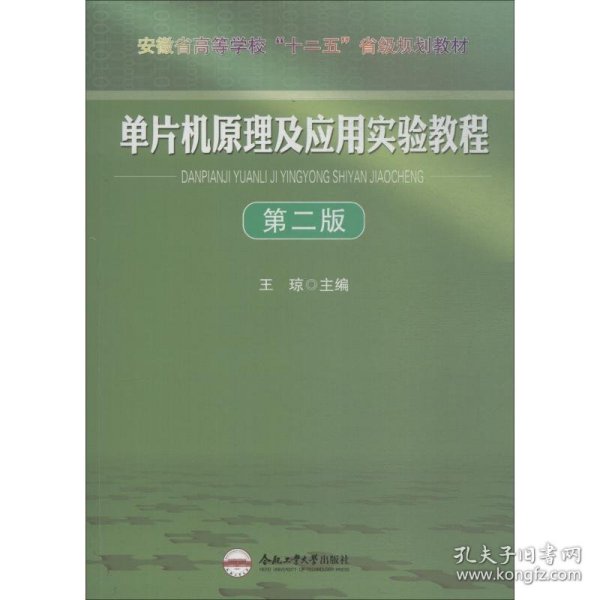 单片机原理及应用实验教程（第2版）/安徽省高等学校“十一五”省级规划教材