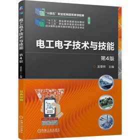 电工电子技术与技能 第4版 大中专理科电工电子 作者 新华正版