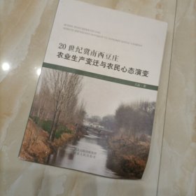 20世纪冀南西豆庄农业生产与农民心态演变