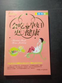 会吃的孕妇更健康:彩图版