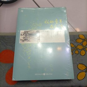 我的童年在台湾
