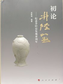 初论井陉窑 ——纪念井陉窑发现卅周年