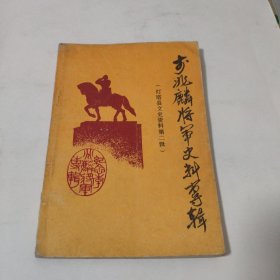 李兆麟将军史料专辑（灯塔县文史资料第二辑）