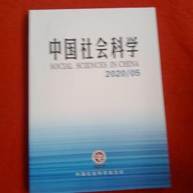 中国社会科学2020年第5期