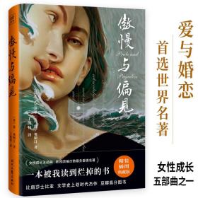 新华正版 傲慢与偏见 精装插图典藏版 (英)简·奥斯汀 9787538768572 时代文艺出版社