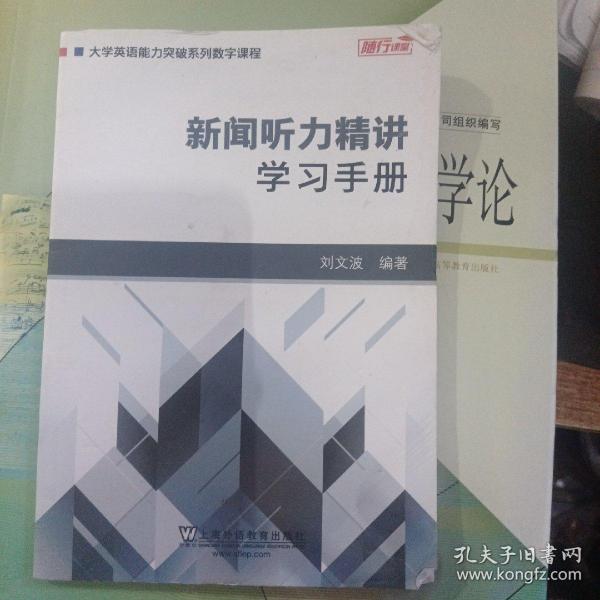 新闻听力精讲：学习手册/大学英语能力突破系列数字课程