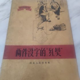 两件没字的红契