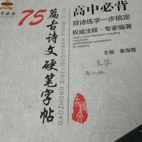 75篇古诗文硬笔字帖 高中必读