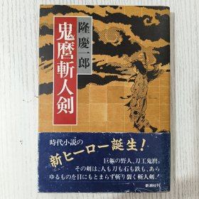 【日文原版】鬼麿斬人剣 隆慶一郎 新潮社 昭和62年