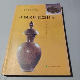 中国汉唐瓷器目录