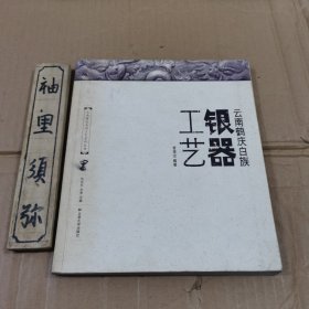 云南鹤庆白族银器工艺