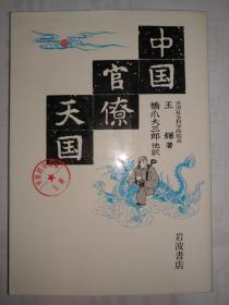 《中国官僚天国》九十年代日本岩波书店原版，极其罕见。天津社会科学院院长王辉著作。