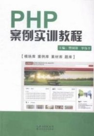 PHP案例实训教程