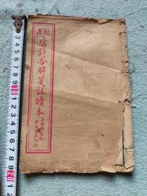 唐诗合解一册  卷四至卷六