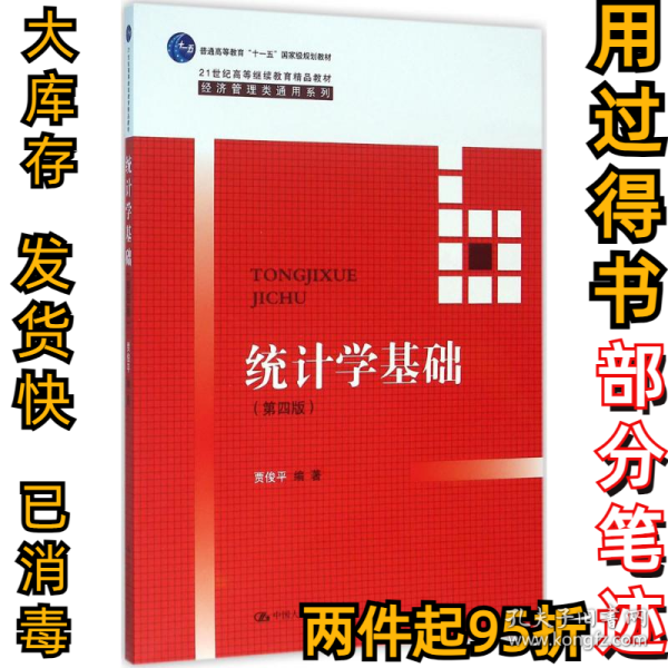 统计学基础（第四版）（21世纪高等继续教育精品教材·经济管理类通用系列；普通高等教育“十一五”国