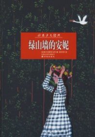 【八五品】 绿山墙的安妮