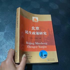 北京民生政策研究