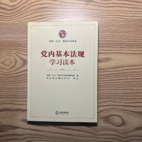 党内基本法规学习读本