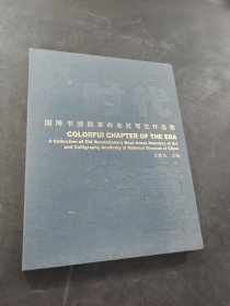 国博书画院革命老区写生作品集