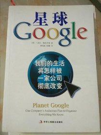 星球Google：我们的生活将怎样被一家公司彻底改变