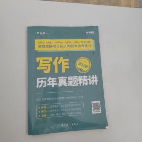 MBA、MEM、MPAcc、MPA、MTA、EMBA等管理类联考与经济类联考综合能力写作历年真题精讲