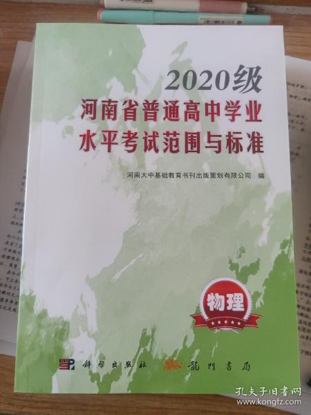 2020级河南省普通高中学业水平考试范围与标准 全套10册