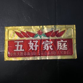 五好家庭牌