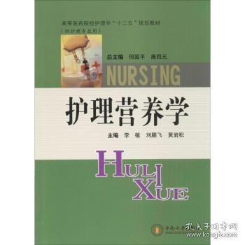 高等医药院校护理学“十二五”规划教材：护理营养学