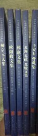 中华国学精粹之唐宋八大家5册：韩愈文集+柳宗元文集+欧阳修文集+苏洵 苏轼 苏辙文集+王安石 曾巩文集