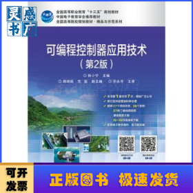 可编程控制器应用技术(第2版)/高等职业院校精品教材系列