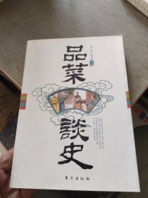 品菜谈史（上下册）