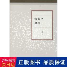 学 社会科学总论、学术 王海明