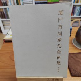 厦门首届篆刻艺术展作品集