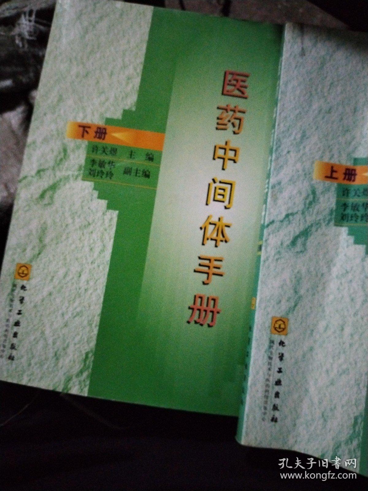 医药中间体手册（上册）